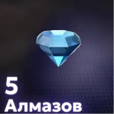 5 Алмазов